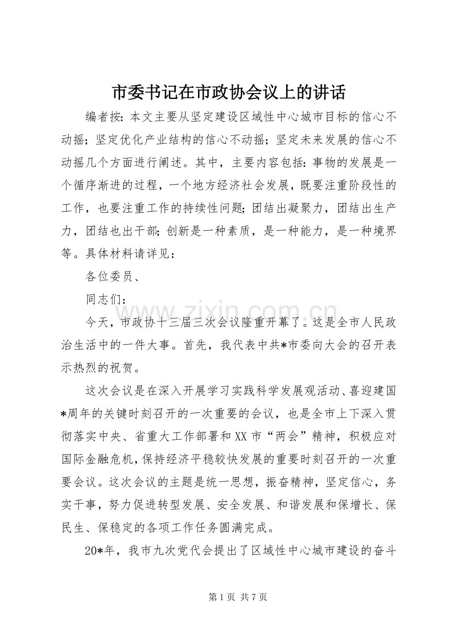 市委书记在市政协会议上的讲话发言.docx_第1页