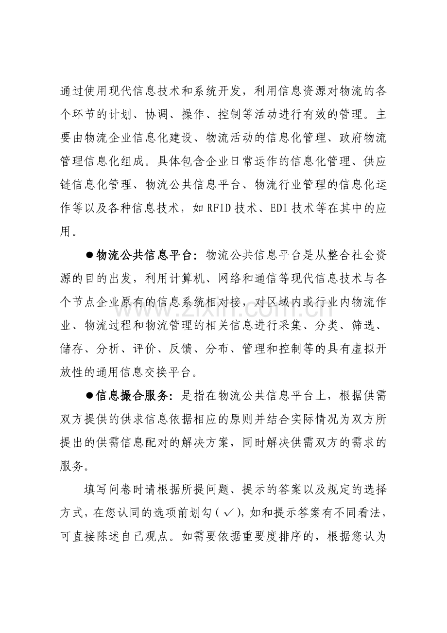 物流信息化发展调查问卷0.doc_第2页