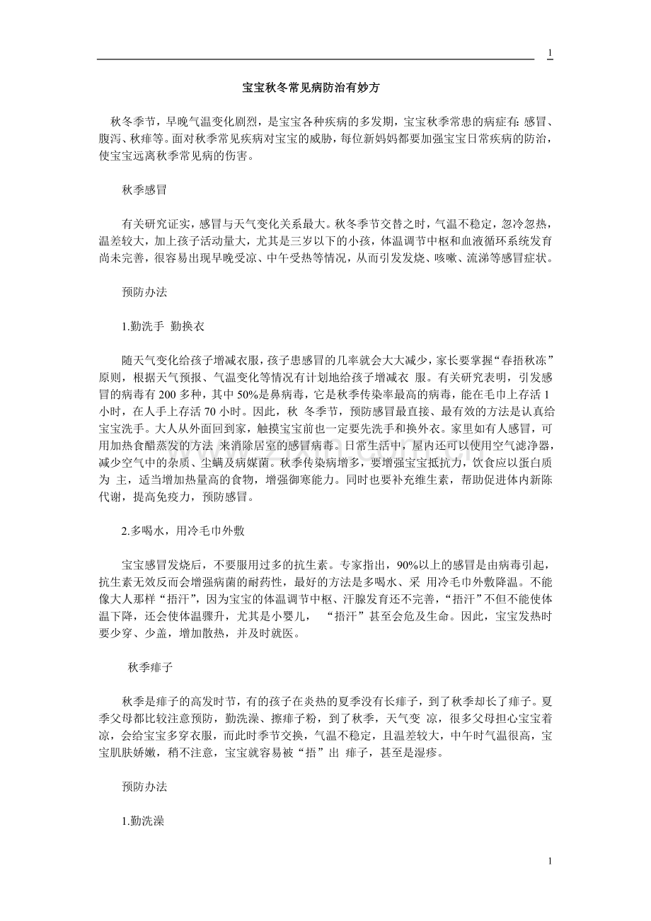 宝宝秋冬常见病防治有妙方.doc_第1页