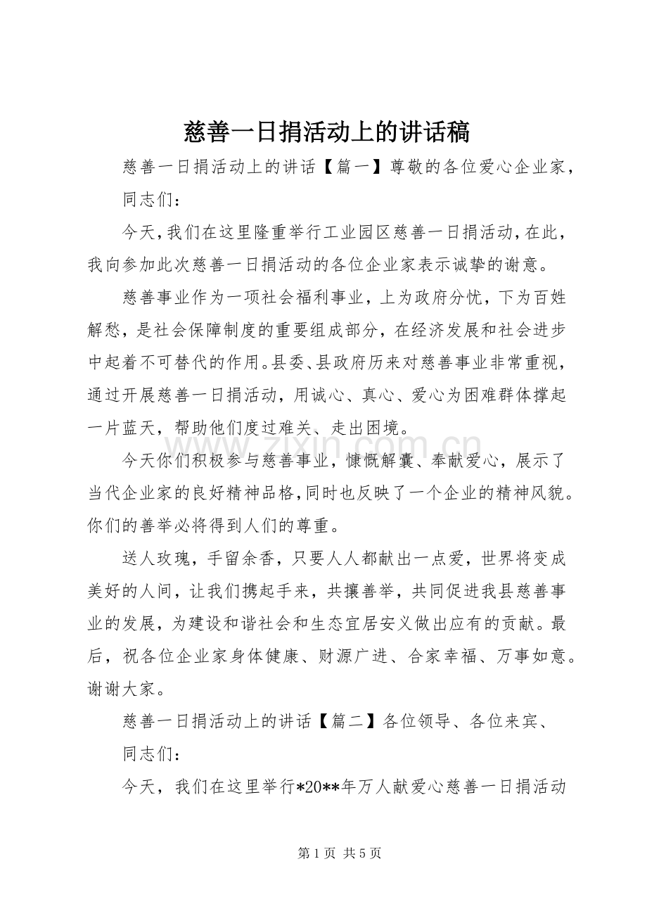 慈善一日捐活动上的讲话发言稿.docx_第1页