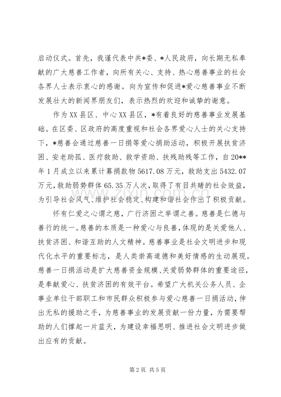 慈善一日捐活动上的讲话发言稿.docx_第2页