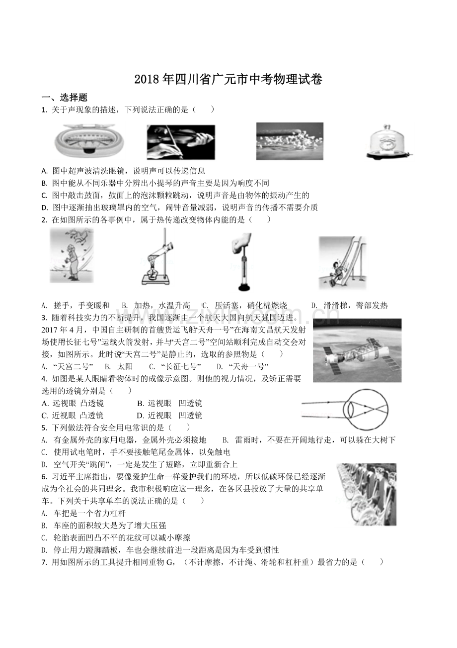 2018年四川省广元市中考物理试题.doc_第1页