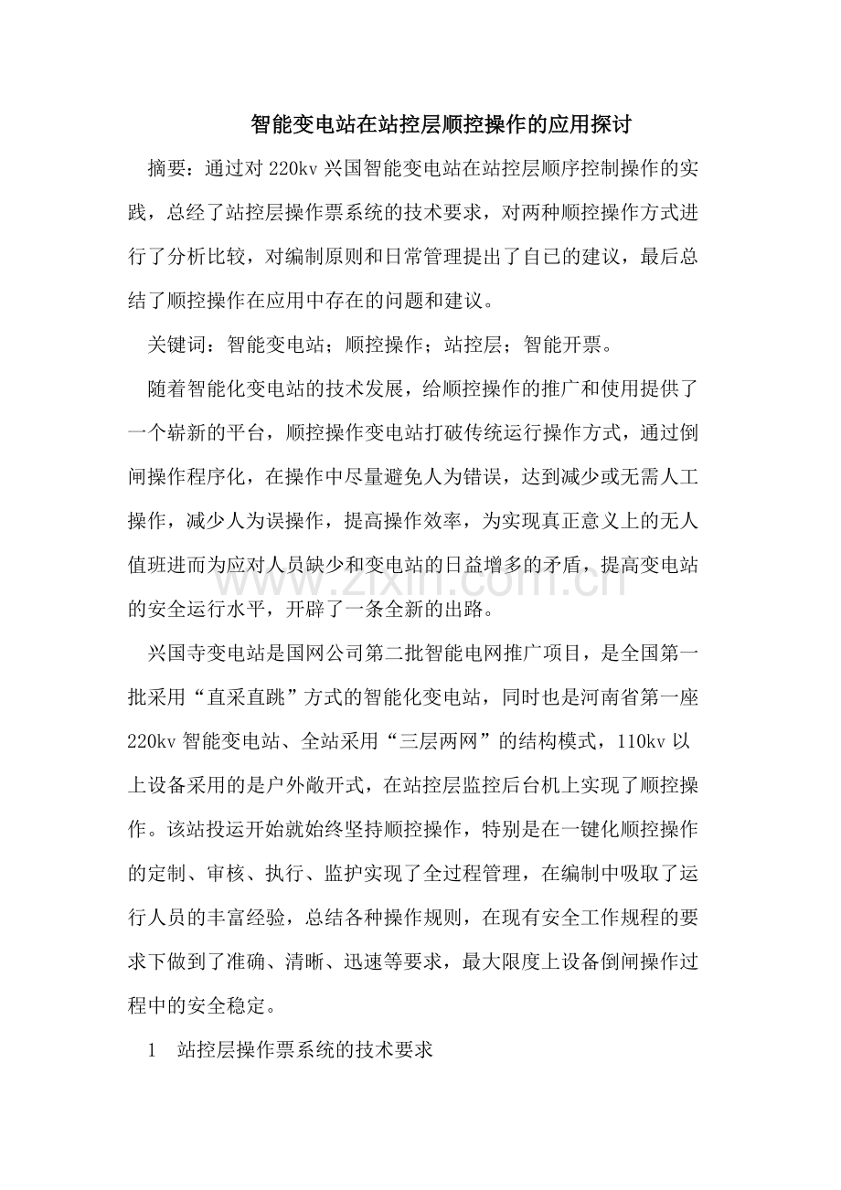 智能变电站在站控层顺控操作的应用.doc_第1页