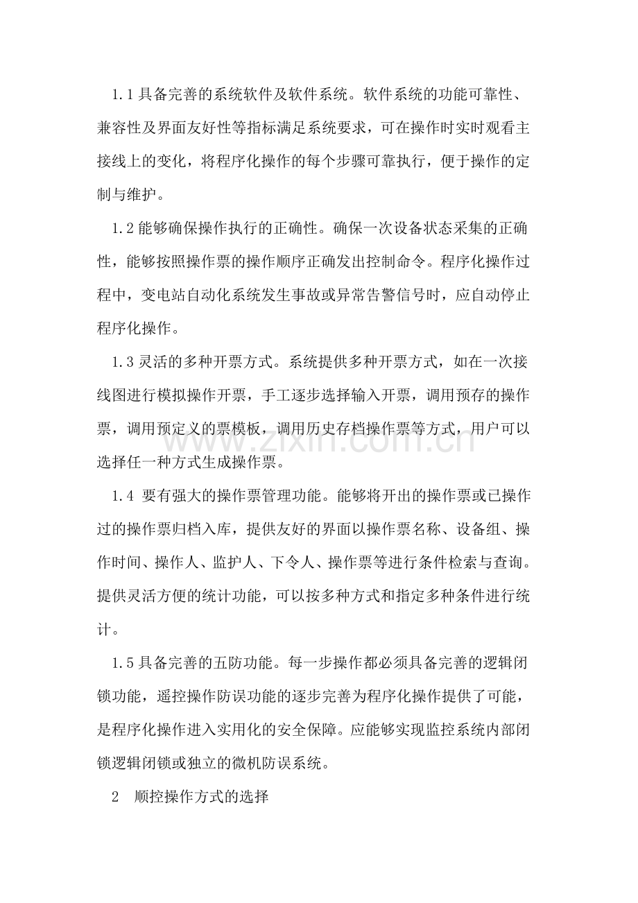 智能变电站在站控层顺控操作的应用.doc_第2页