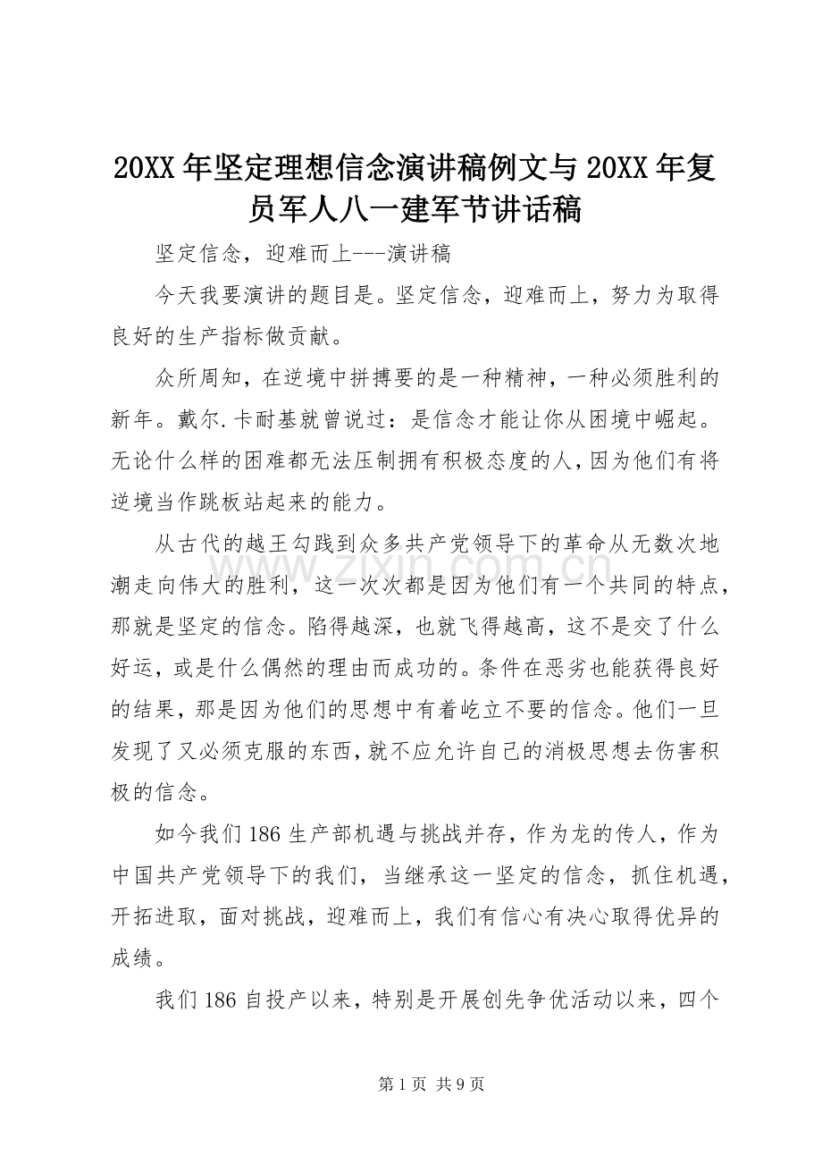 20XX年坚定理想信念演讲稿例文与20XX年复员军人八一建军节的讲话发言稿.docx_第1页