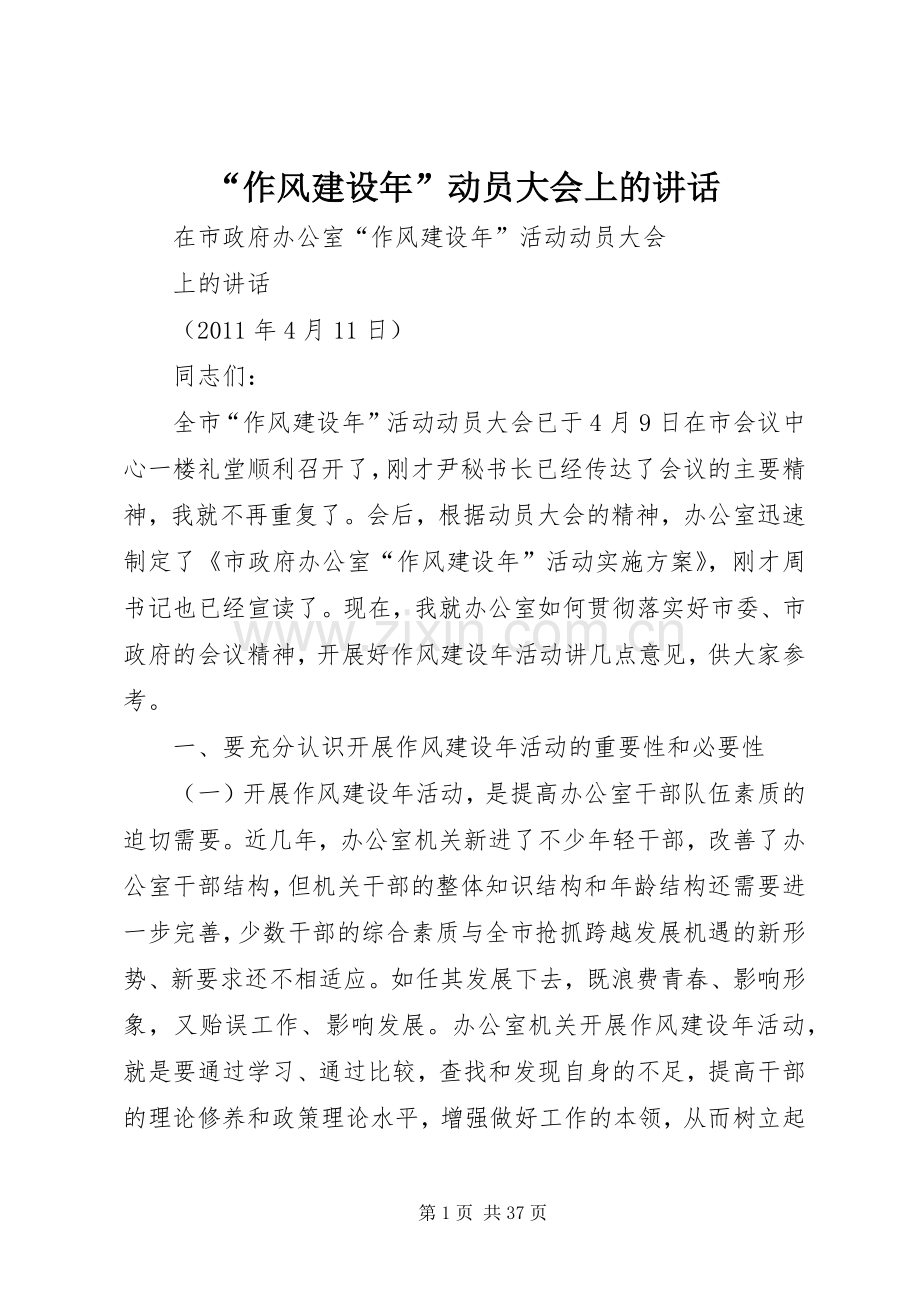 “作风建设年”动员大会上的讲话发言.docx_第1页
