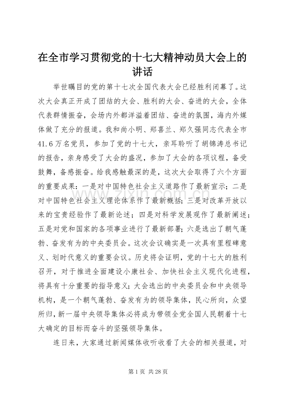 在全市学习贯彻党的十七大精神动员大会上的讲话发言.docx_第1页
