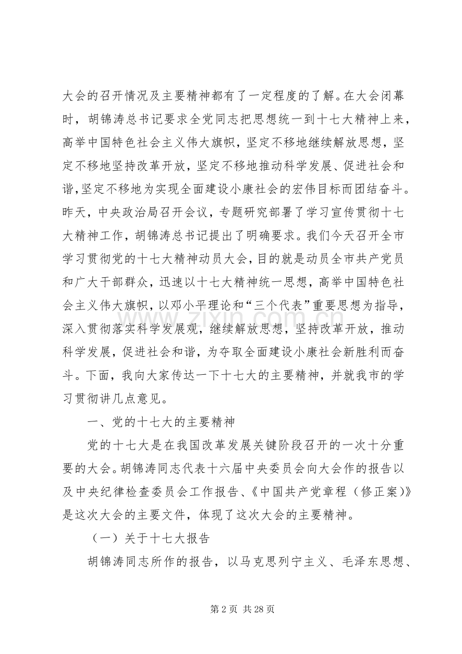 在全市学习贯彻党的十七大精神动员大会上的讲话发言.docx_第2页