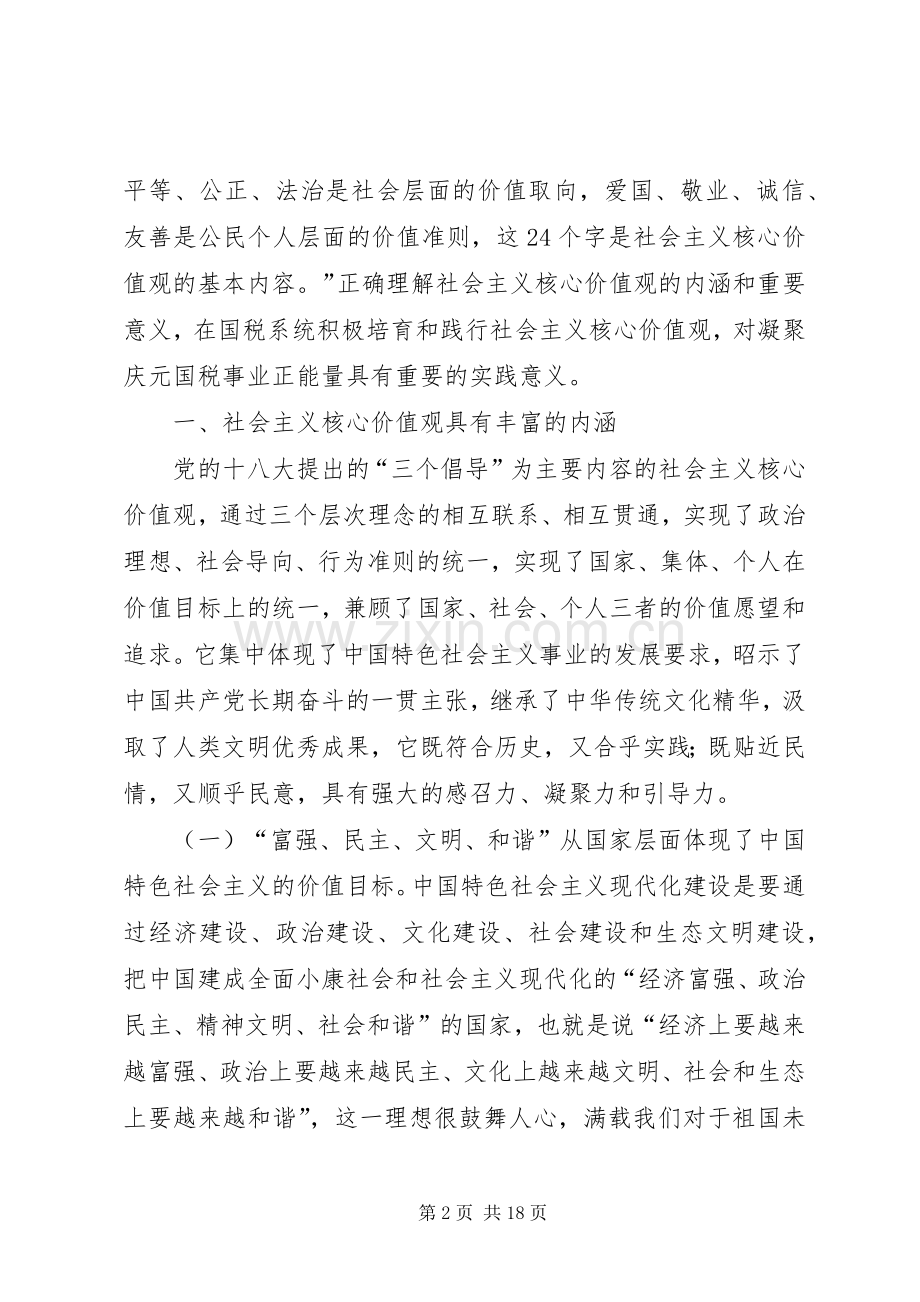 践行社会主义核心价值观——县国税局领导讲话发言.docx_第2页