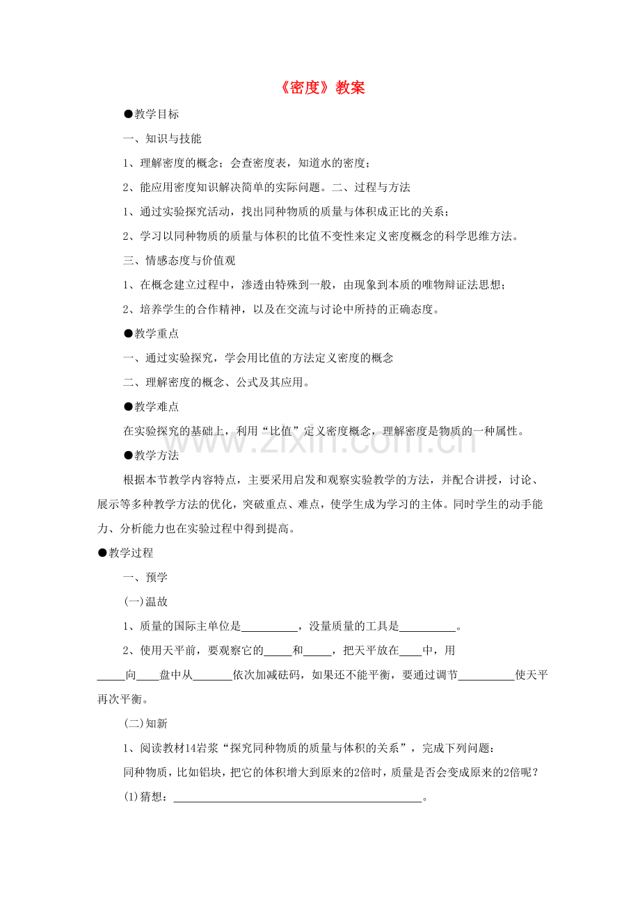 八年级物理上册 6.2《密度》教案2 （新版）新人教版-（新版）新人教版初中八年级上册物理教案.doc_第1页