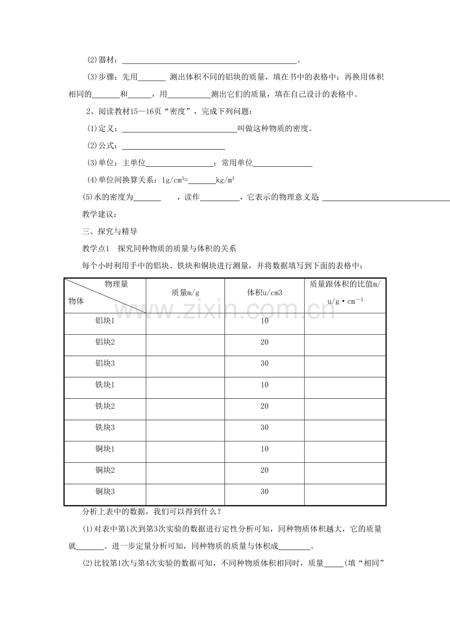 八年级物理上册 6.2《密度》教案2 （新版）新人教版-（新版）新人教版初中八年级上册物理教案.doc_第2页