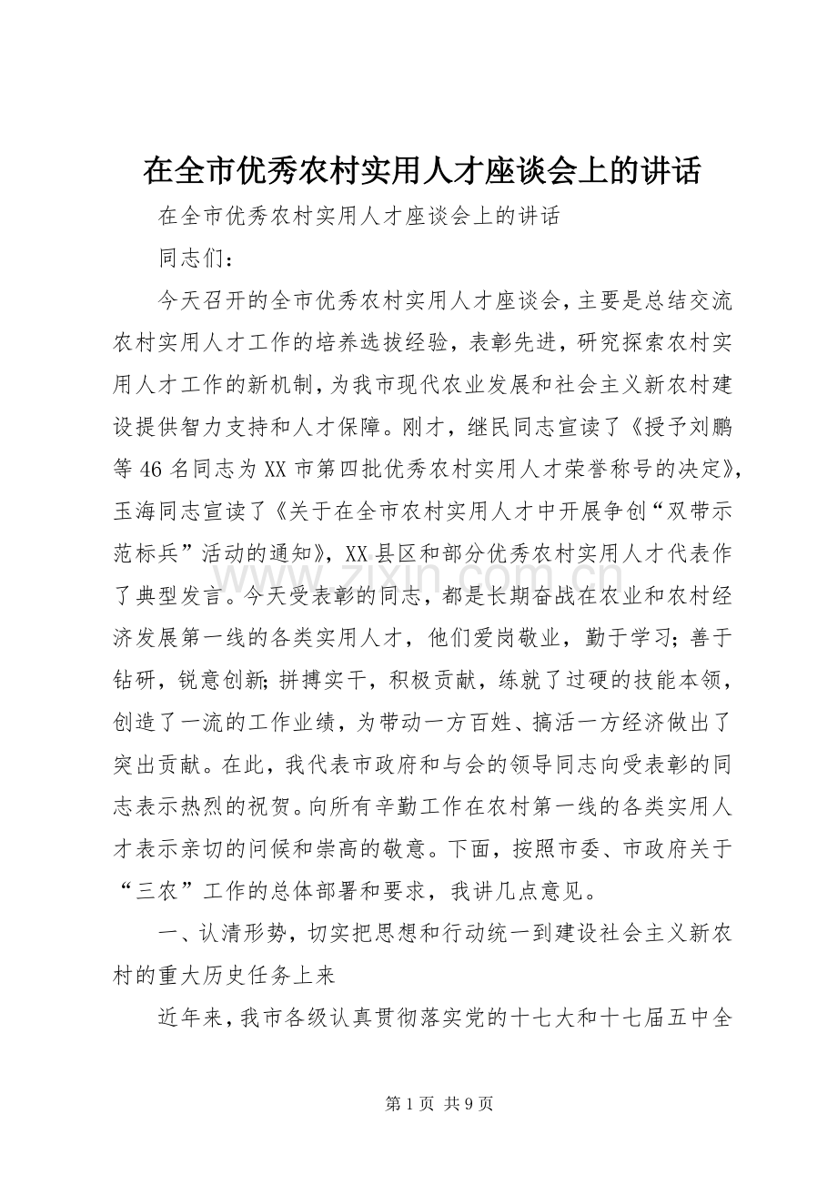 在全市优秀农村实用人才座谈会上的讲话发言.docx_第1页