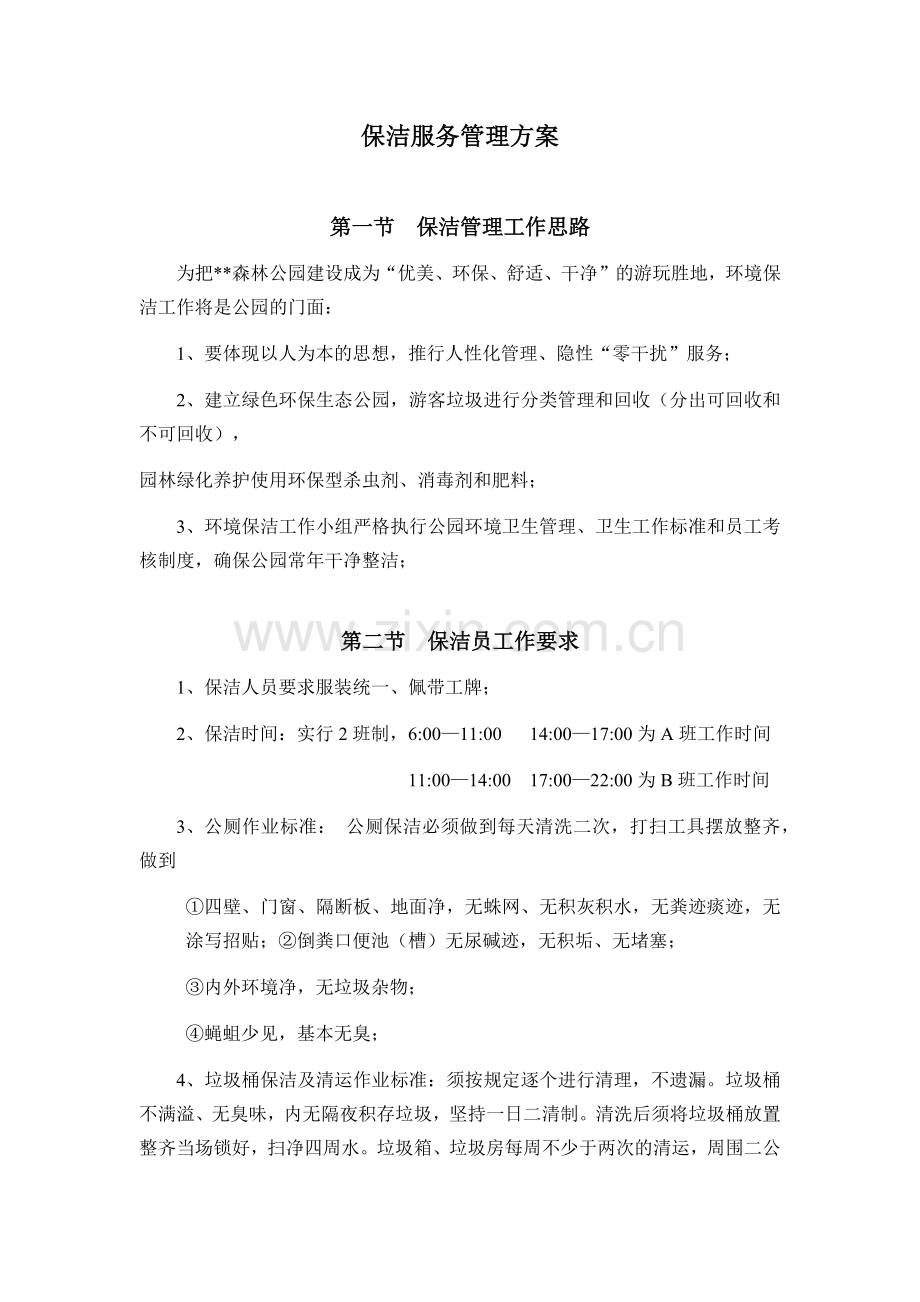 保洁服务管理方案.doc_第1页