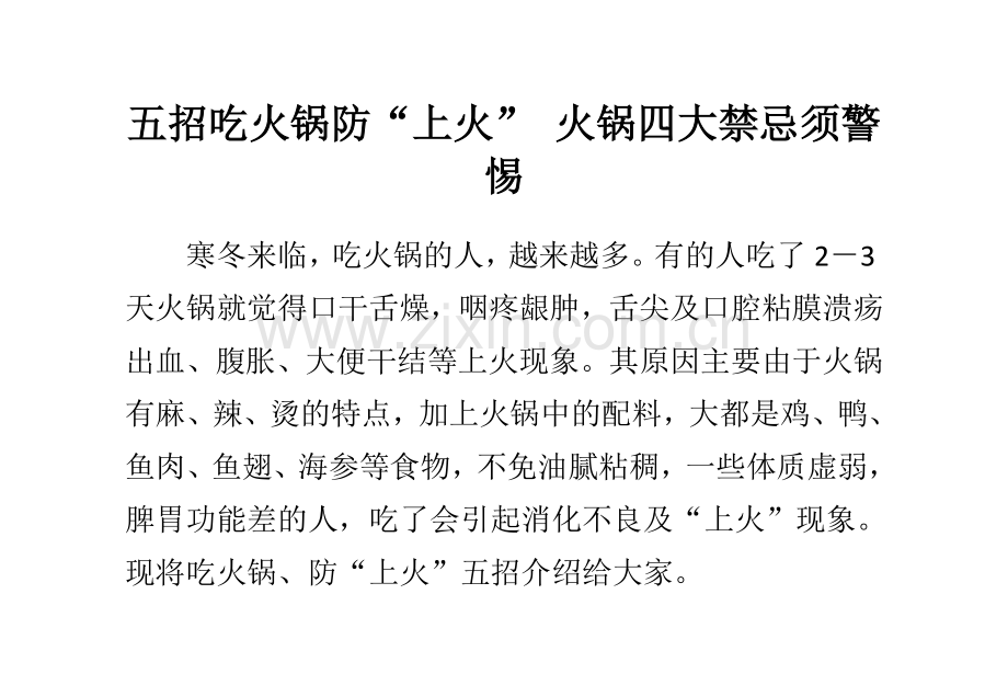 五招吃火锅防“上火” 火锅四大禁忌须警惕.doc_第1页