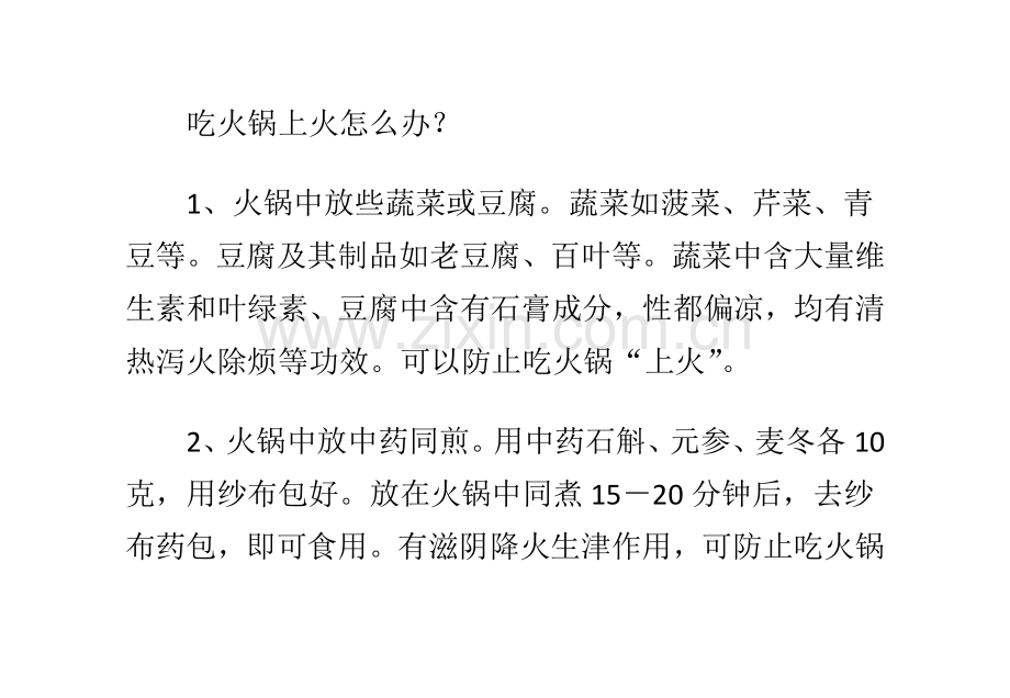 五招吃火锅防“上火” 火锅四大禁忌须警惕.doc_第2页