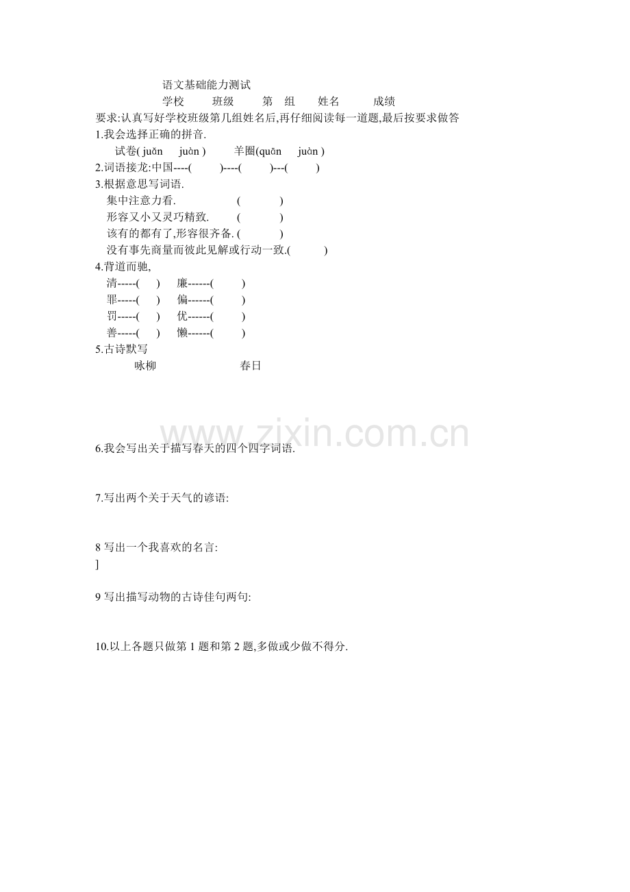 语文基础能力测试.doc_第1页