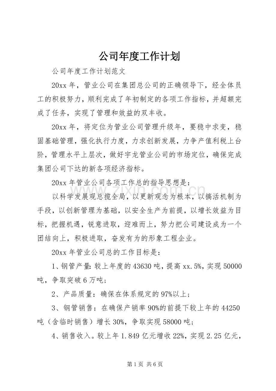 公司年度工作计划(2).docx_第1页