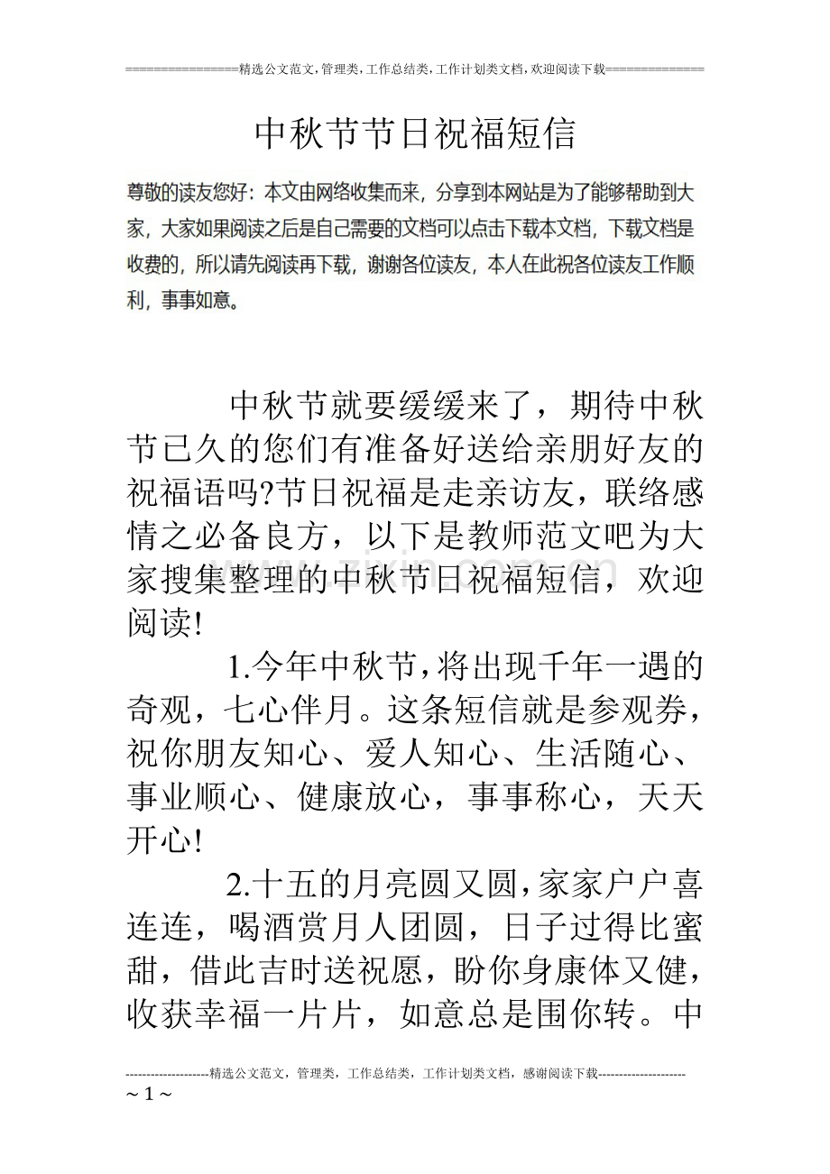 中秋节节日祝福短信.doc_第1页