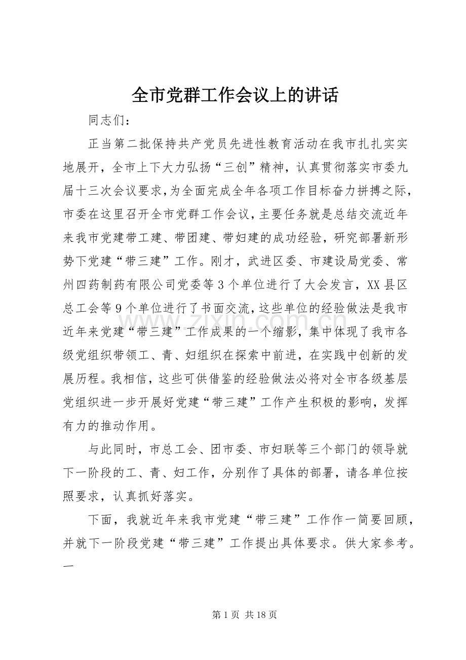 全市党群工作会议上的讲话发言.docx_第1页