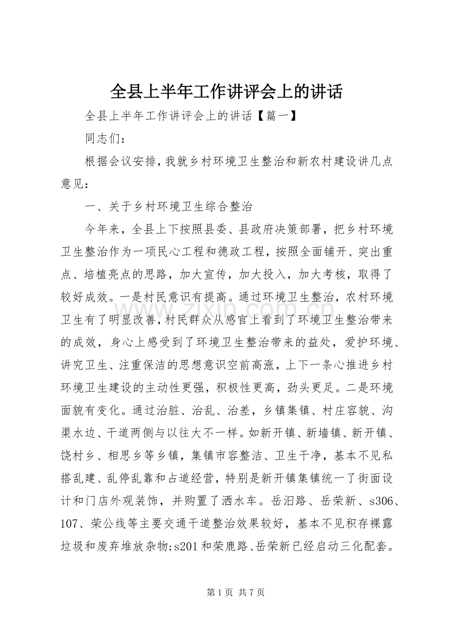全县上半年工作讲评会上的讲话发言.docx_第1页