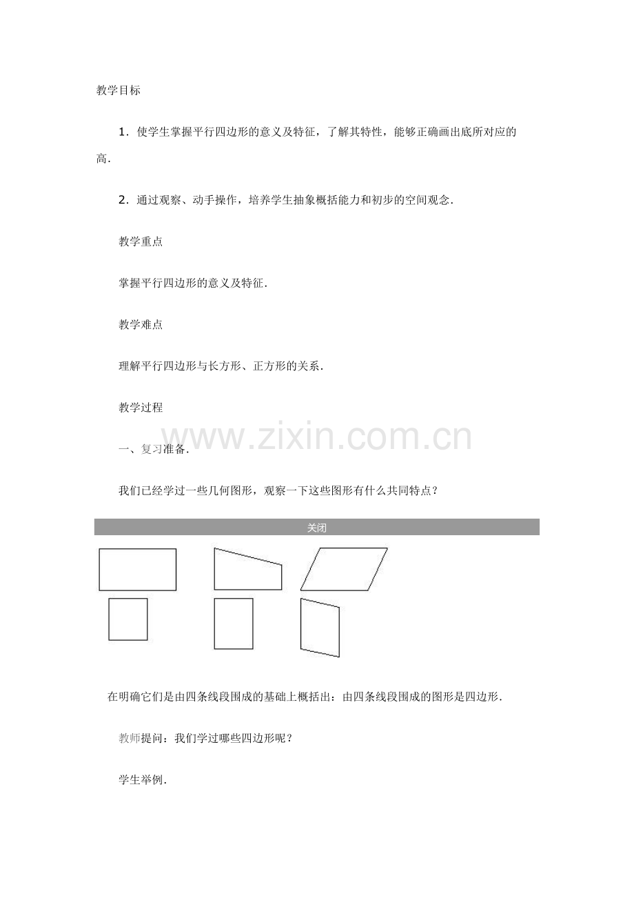 教学目标平行四边行的认识.doc_第1页