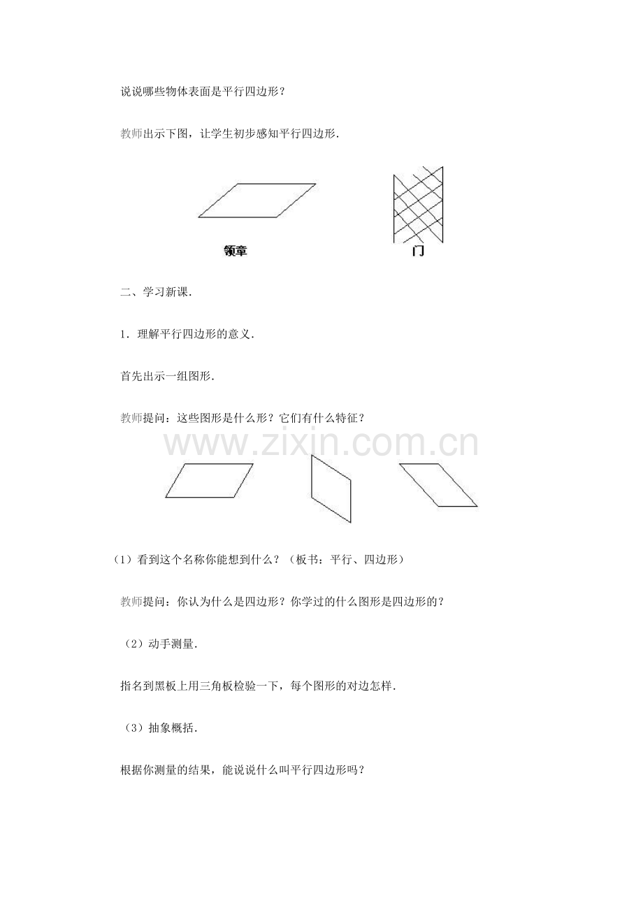 教学目标平行四边行的认识.doc_第2页
