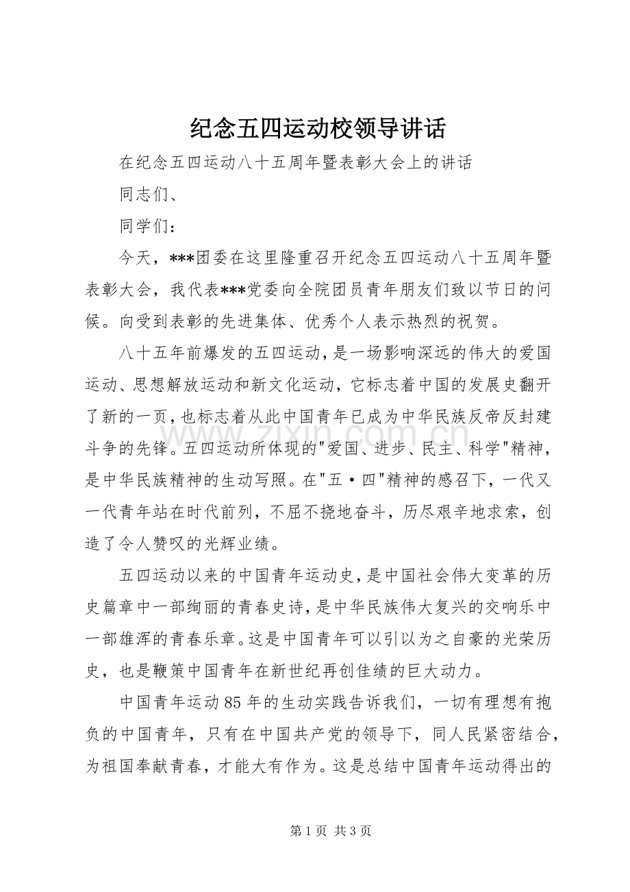 纪念五四运动校领导讲话发言.docx_第1页