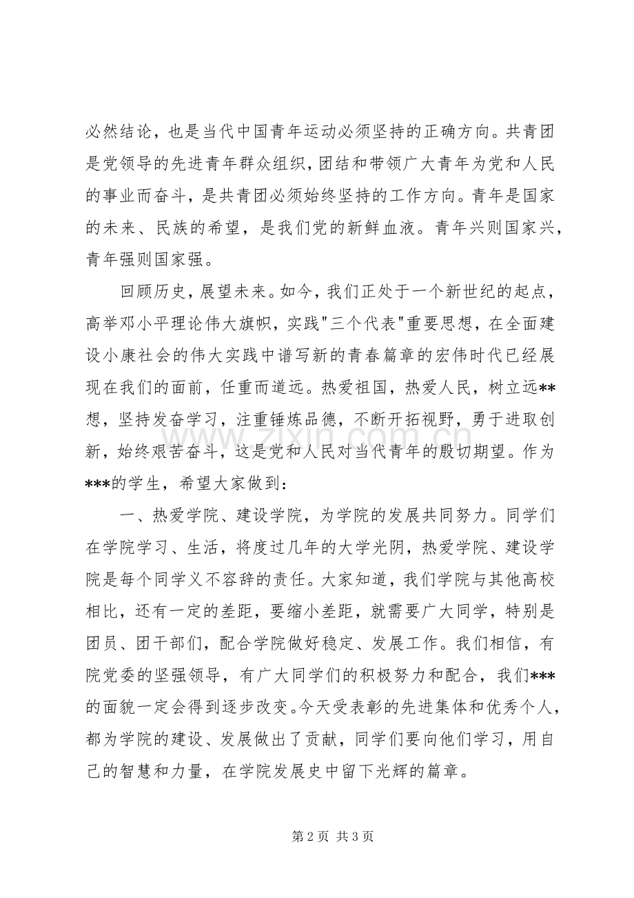 纪念五四运动校领导讲话发言.docx_第2页