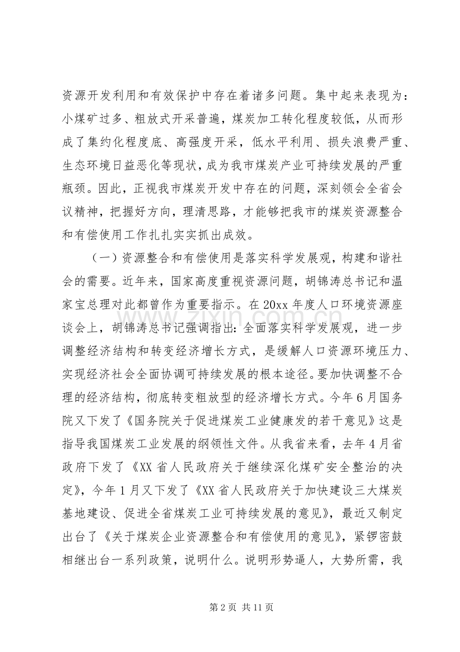 全市煤炭资源整合会议讲话发言.docx_第2页