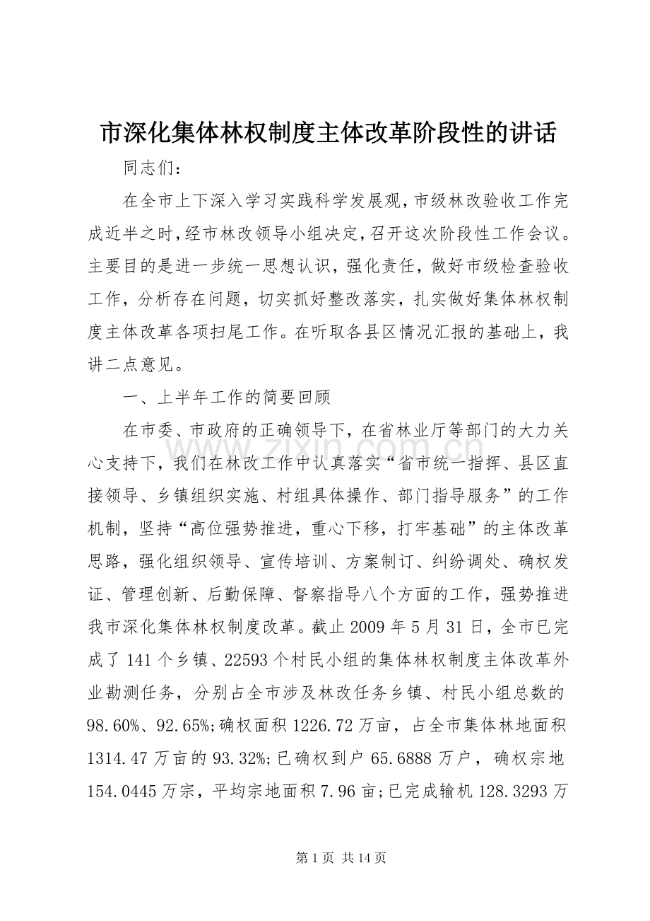 市深化集体林权制度主体改革阶段性的讲话发言.docx_第1页