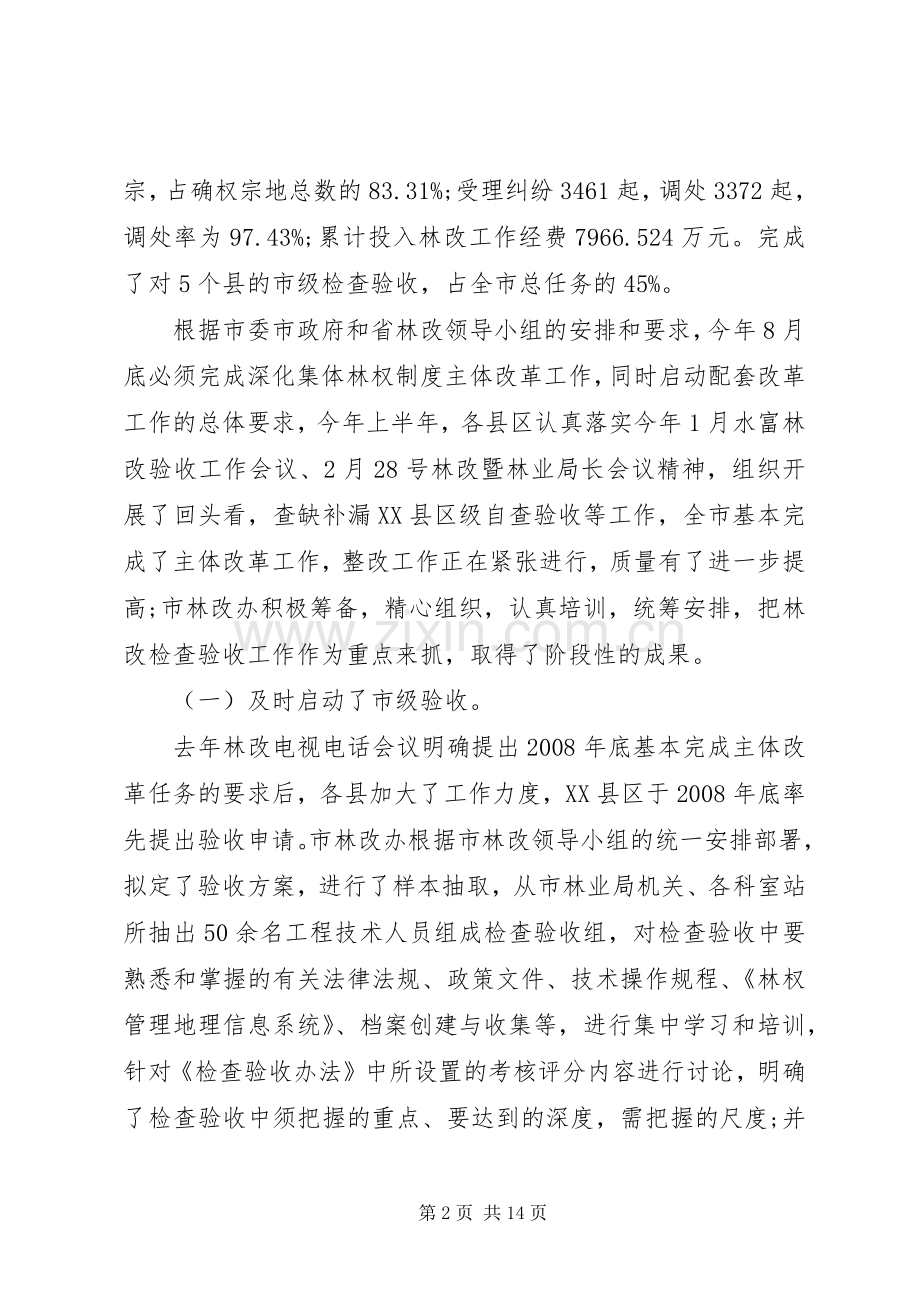 市深化集体林权制度主体改革阶段性的讲话发言.docx_第2页