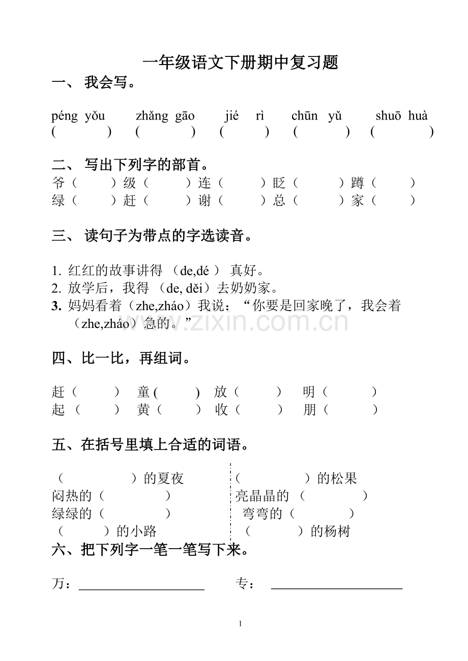 一年级语文下册期中复习题.doc_第1页