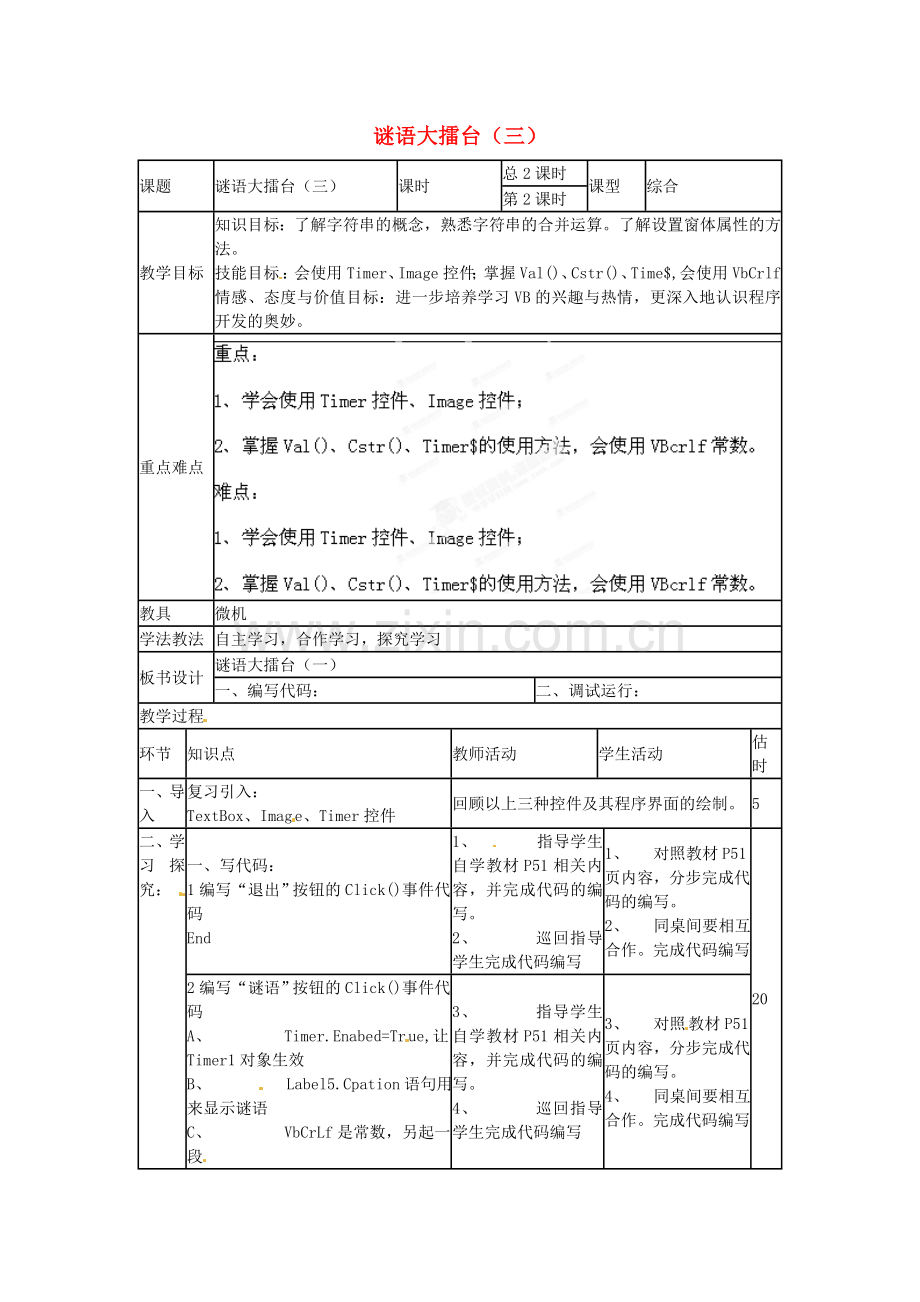 山东省郯城第三中学初中信息技术 谜语大擂台（三）教案.doc_第1页