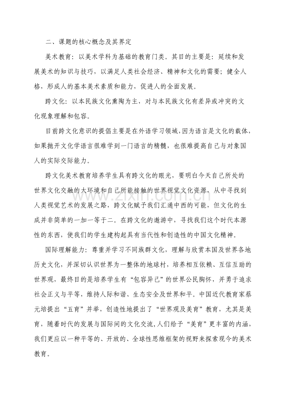 开发跨文化美术课程提高学生国际理解能力的研究.doc_第2页