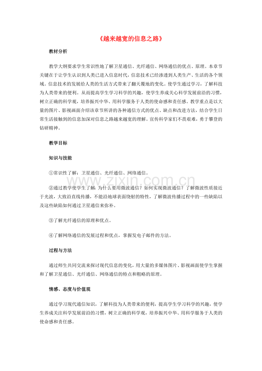 九年级物理全册 21.4 越来越宽的信息之路教案2 （新版）新人教版.doc_第1页