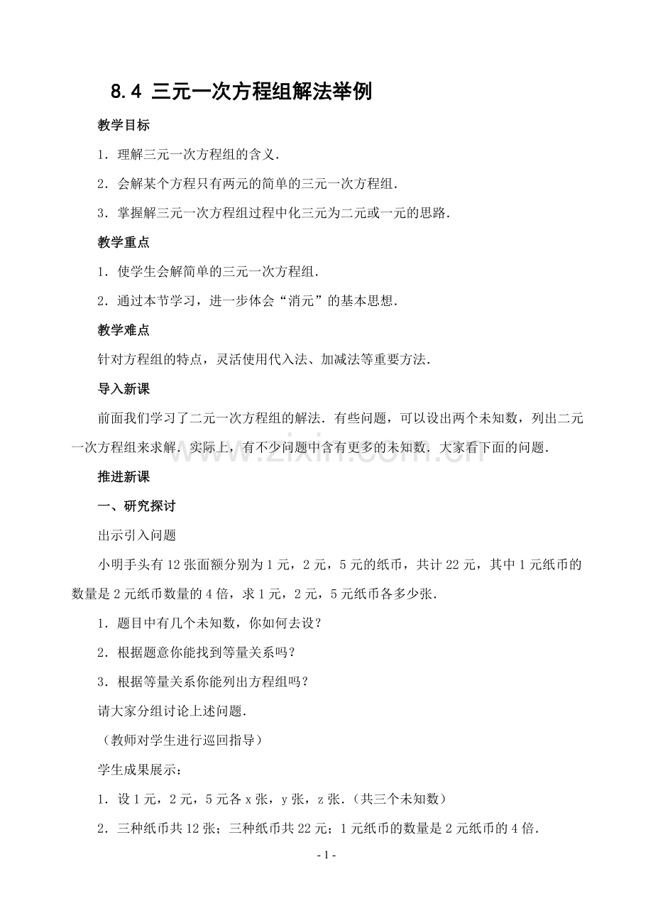 三元一次方程组解法-(2).doc_第1页