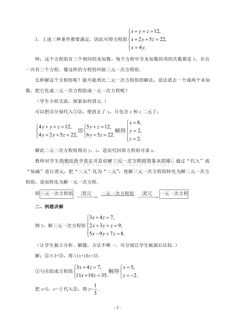 三元一次方程组解法-(2).doc_第2页