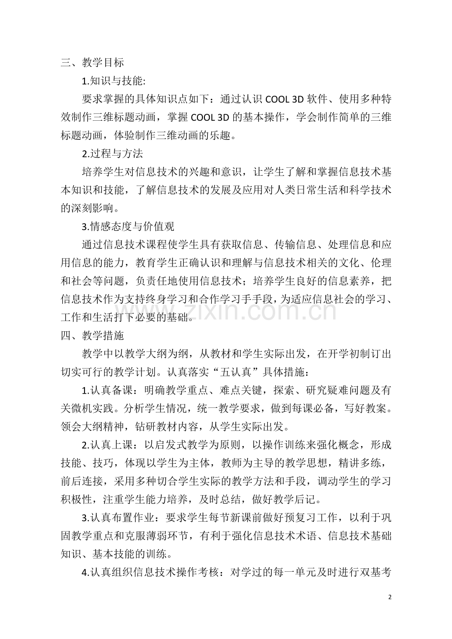 人教版五年级上册信息技术教学计划.doc_第2页