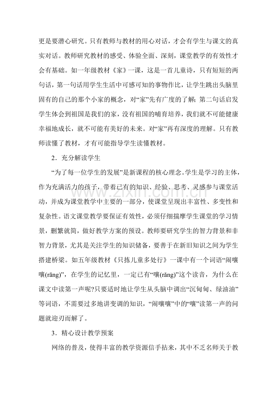 绽放教育智慧打造有效课堂.doc_第2页