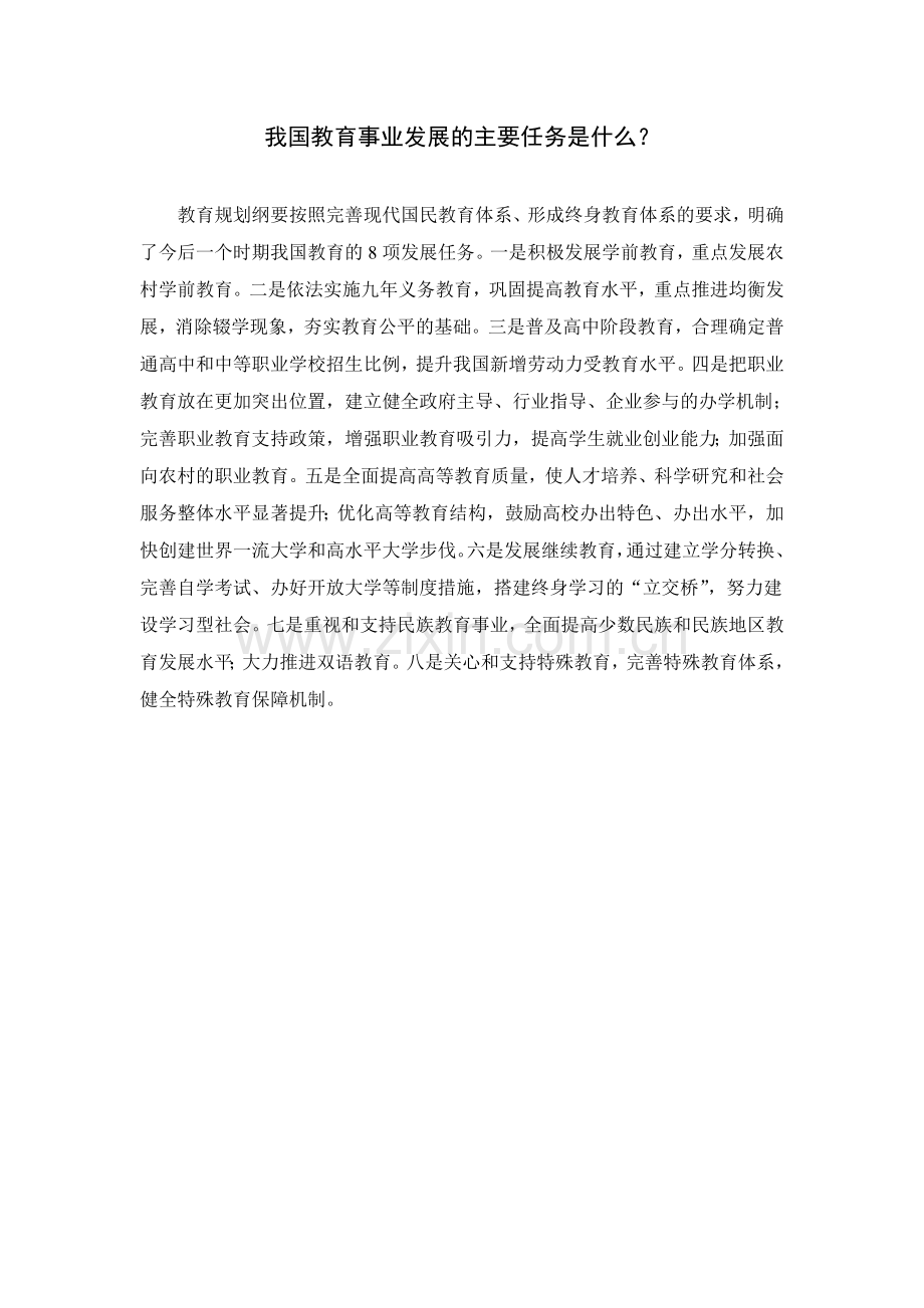 我国教育事业发展的主要任务是什么.doc_第1页