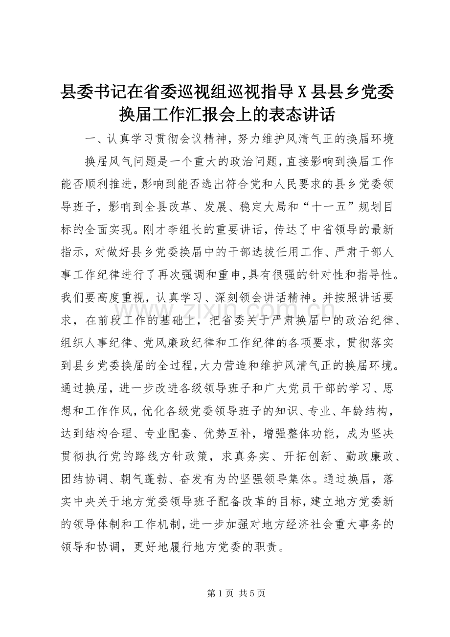 县委书记在省委巡视组巡视指导X县县乡党委换届工作汇报会上的表态讲话发言_1.docx_第1页