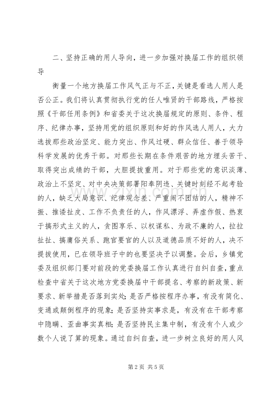 县委书记在省委巡视组巡视指导X县县乡党委换届工作汇报会上的表态讲话发言_1.docx_第2页