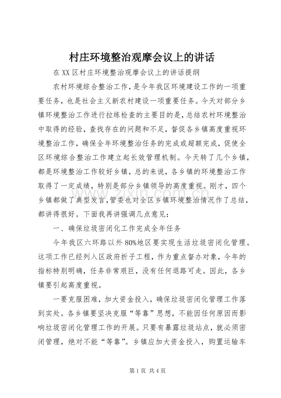 村庄环境整治观摩会议上的讲话发言.docx_第1页