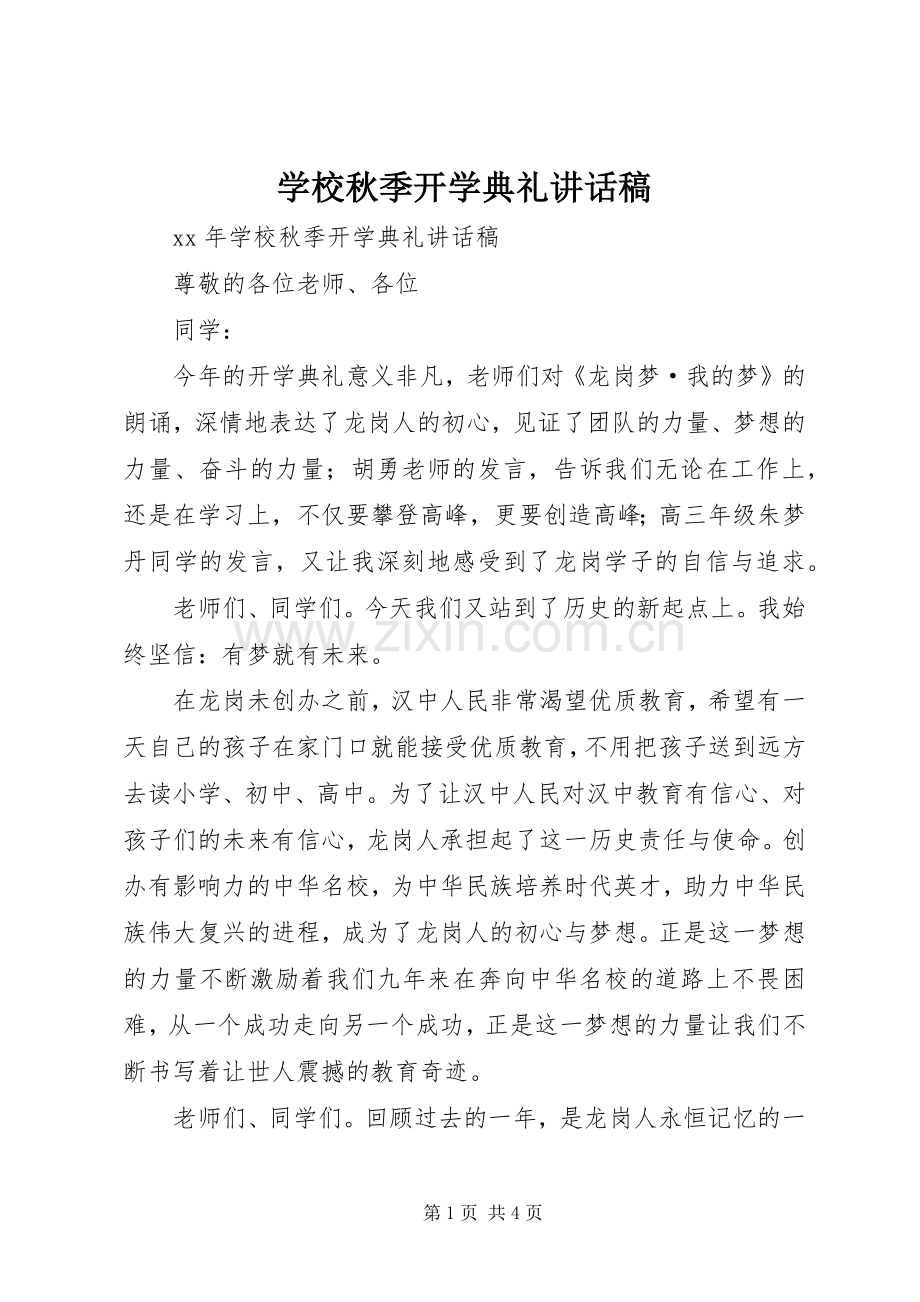 学校秋季开学典礼讲话发言稿.docx_第1页