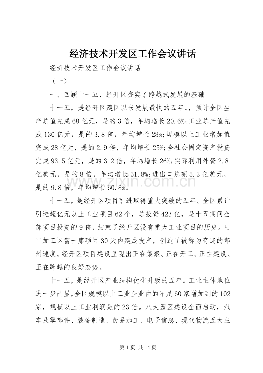 经济技术开发区工作会议讲话发言.docx_第1页