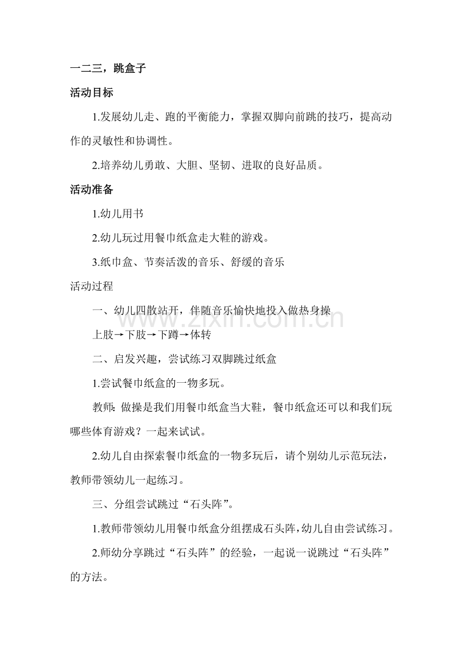 体育活动《一二三跳盒子》.doc_第1页