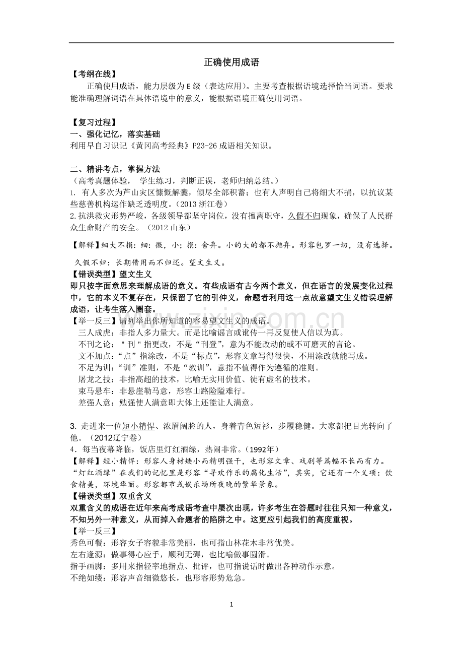 正确使用成语（2014高考）.doc_第1页