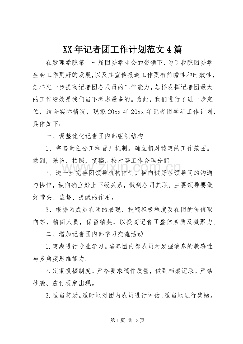 XX年记者团工作计划范文4篇.docx_第1页