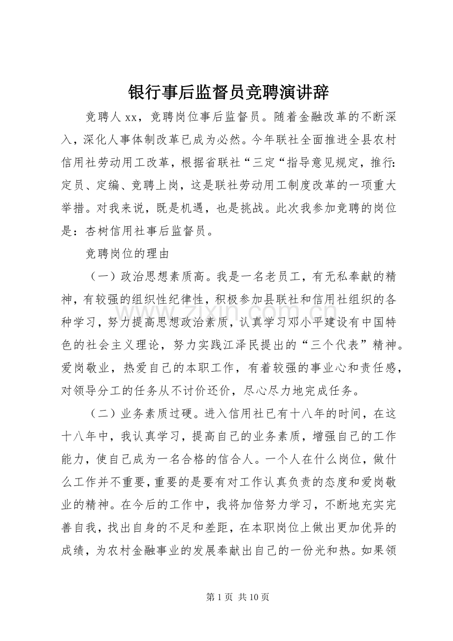 银行事后监督员竞聘演讲稿_1.docx_第1页