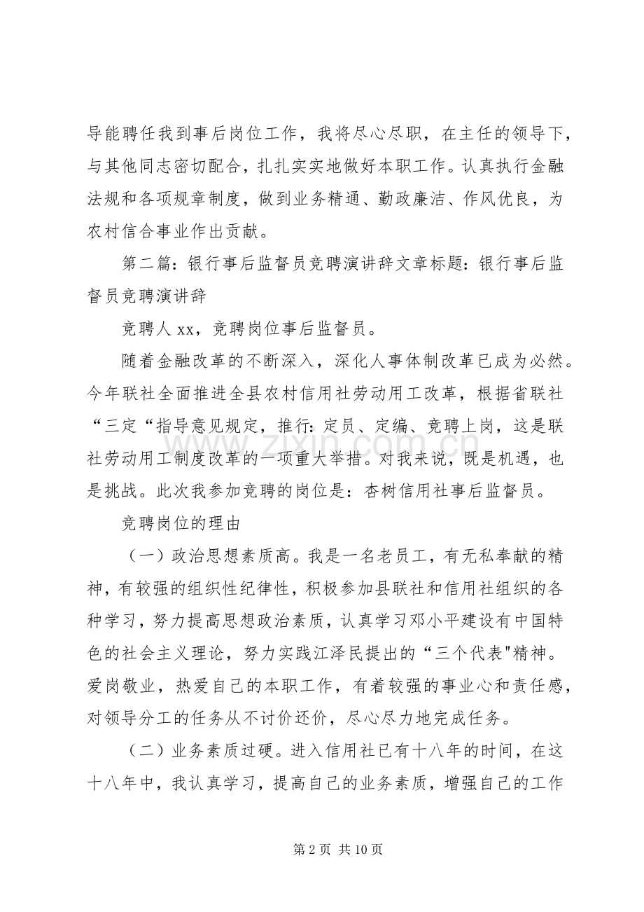 银行事后监督员竞聘演讲稿_1.docx_第2页